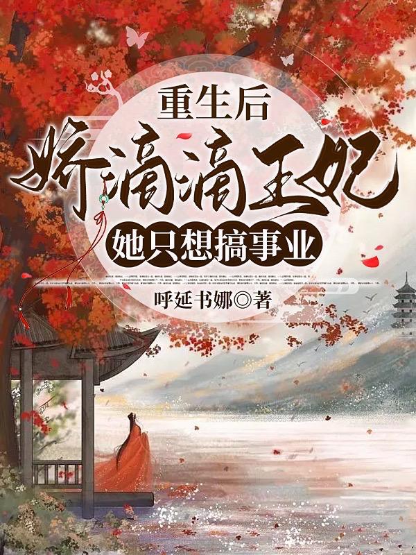 重生后王妃飘了铁名