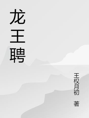 龙王聘为什么宋延很怕宋临