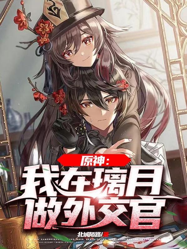 原神我在璃月做外交官 北城陌路