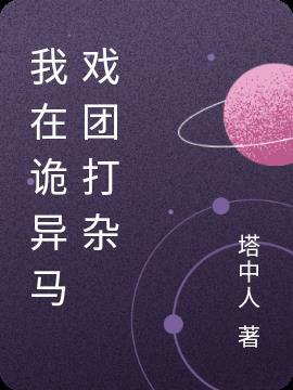 诡异可怕的马戏团