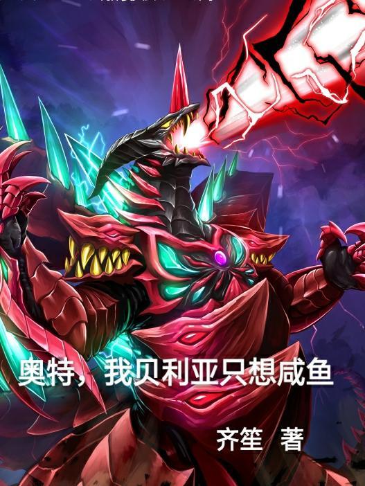 我贝利亚只想做一个好人