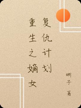 重生之嫡女复仇录