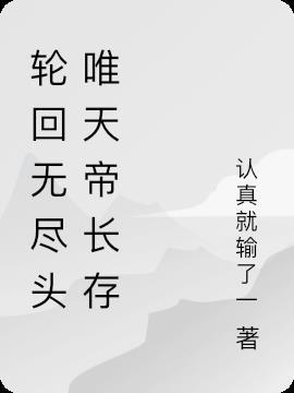 轮回尽头阅读