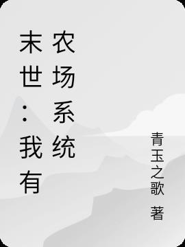 末日有农牧场系统