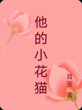 他的小奶猫免费阅读无防盗