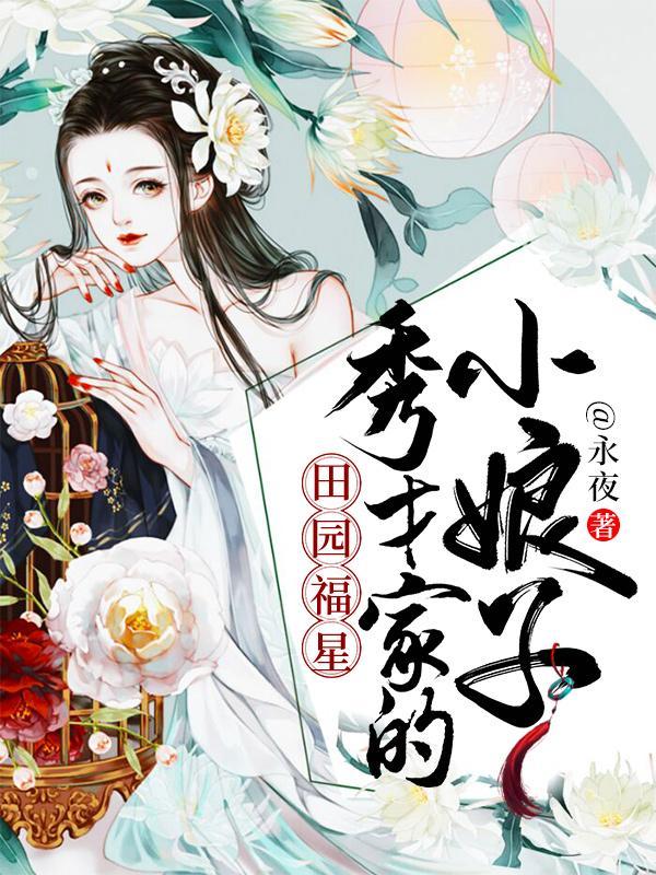 田园福星秀才家的小娘子永夜