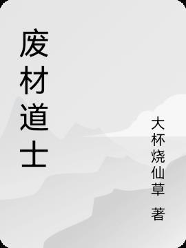 废柴道士的爆笑生活介绍