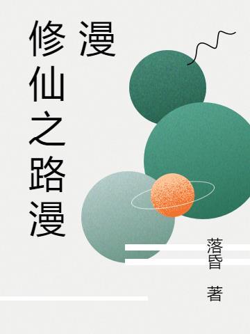 修仙之路漫漫而长远什么意思