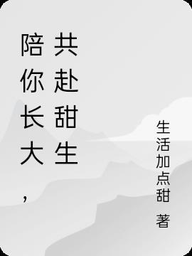 陪陪你长大