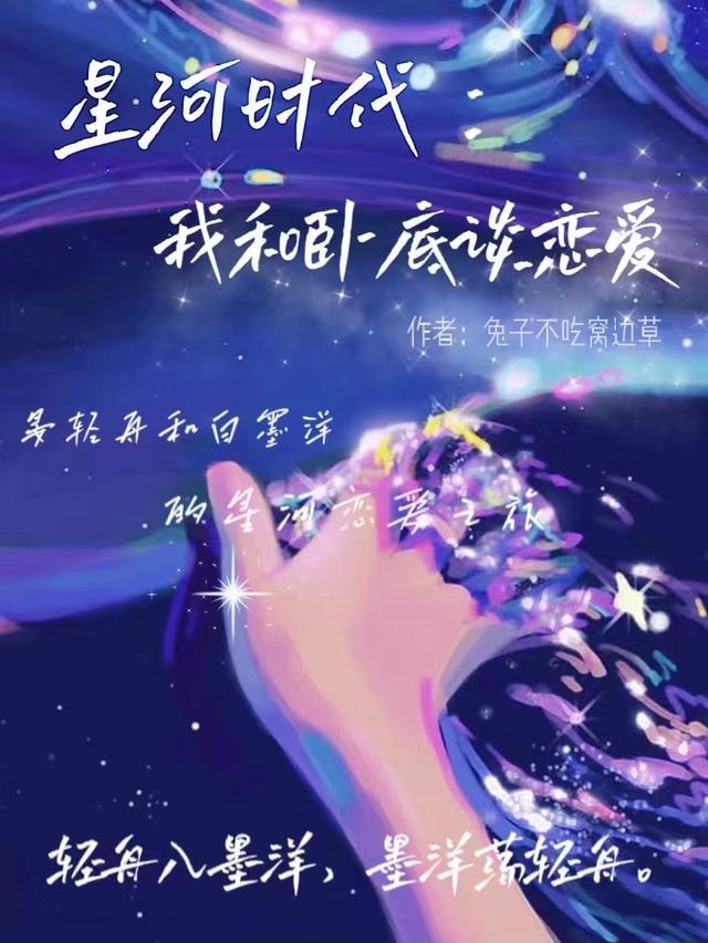 星河时代我和卧底谈恋爱 兔子不吃窝边草