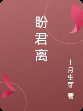盼君离别共此时