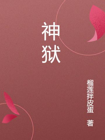 神狱之尊免费阅读