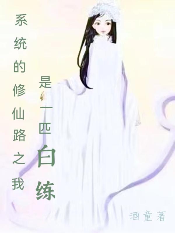 系统修仙
