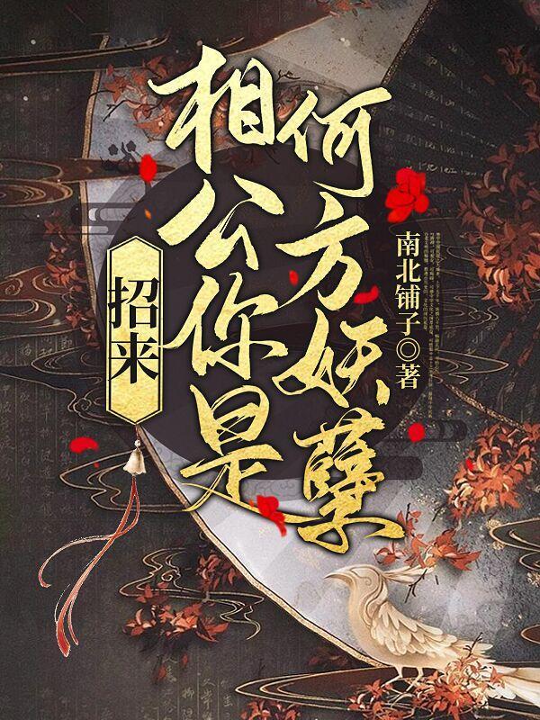 相公请接招如玉