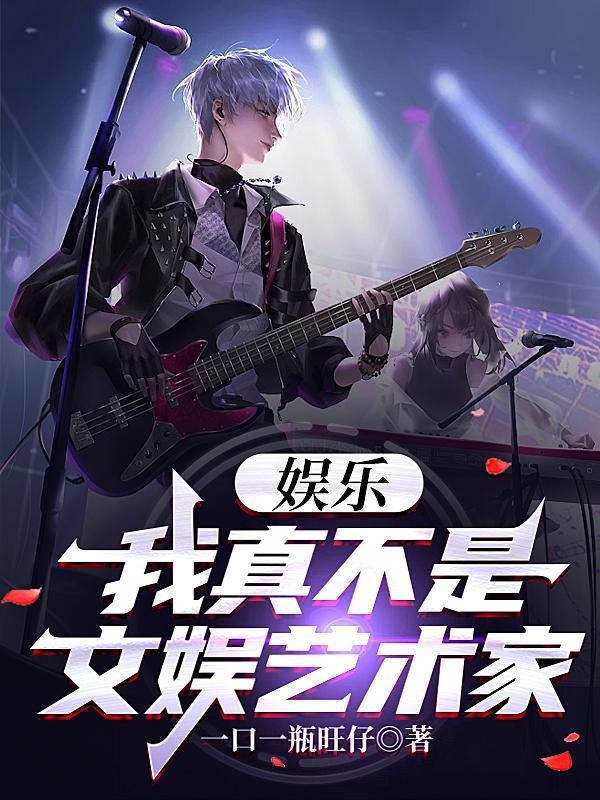 我真不是娱乐明星
