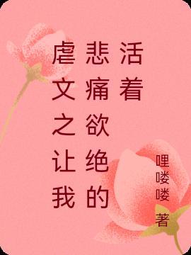 虐文使我超强在线阅读