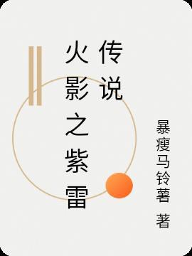 火影之净眼传说