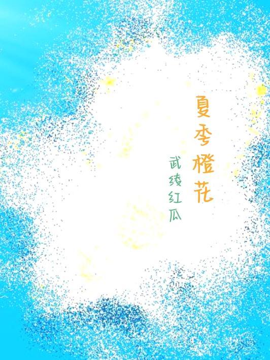 橙花 武绫红瓜