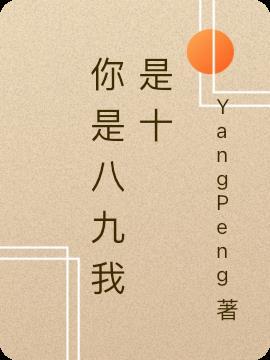 你是9 我是3