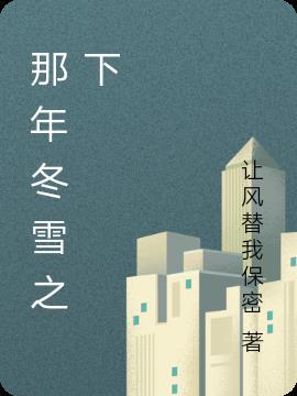 那年冬天下了雪