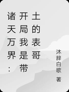 开局选择带土模板