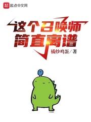 这召唤不对