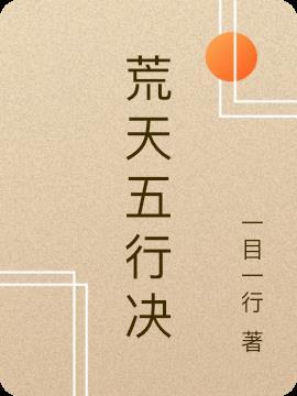 荒天帝笔趣阁