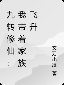 带着家族修仙的