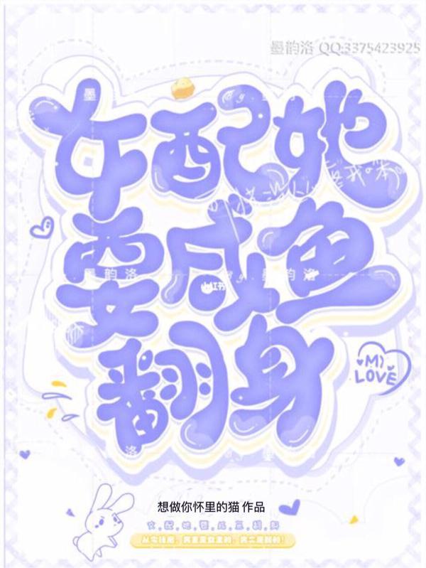 女配她想当咸鱼免费阅读