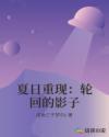 夏日重现