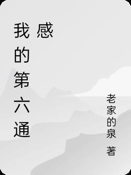 我的第六通感 老家的泉