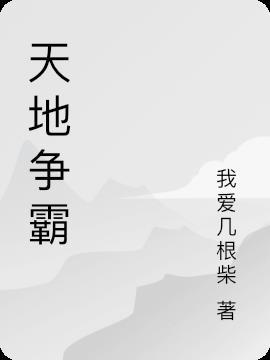 天地争霸美猴王张卫健版
