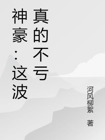这个神豪过于超凡脱俗