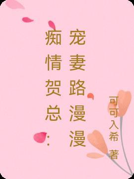 痴情总裁的独宠