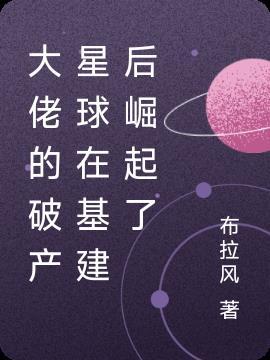 大佬破产后我养他