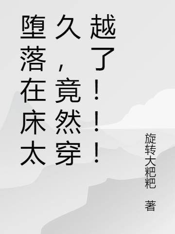堕落到这种地步
