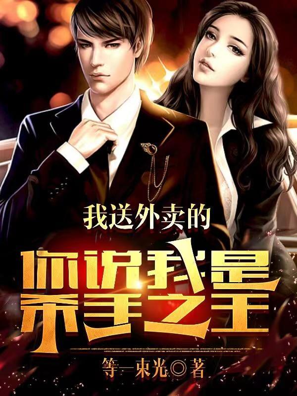 我就是送外卖的