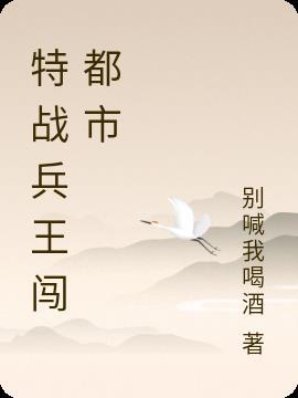特种兵兵王闯都市全文阅读