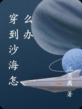 穿越到沙海