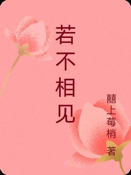若不相见怎会相欠