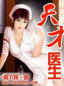 天才医生漫画免费阅读全集下拉式六漫画