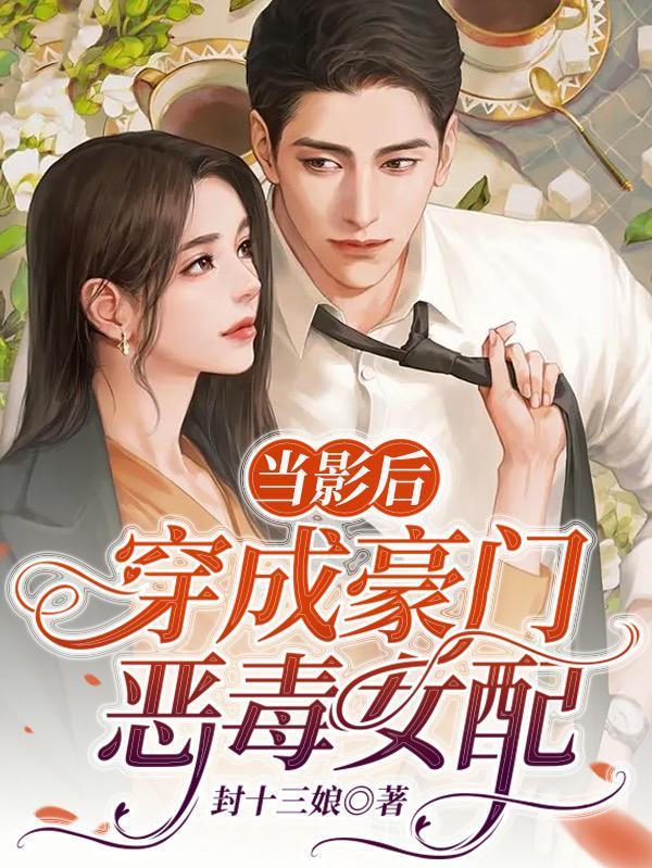 影后穿书成恶毒女配