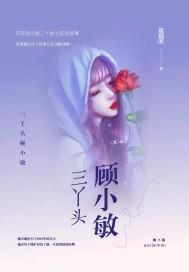 三丫头顾小敏简介
