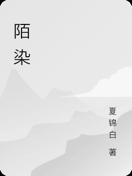 陌染代驾推文