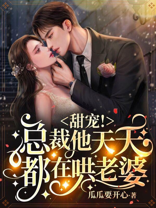 总裁他每天都在装穷全文免费阅读