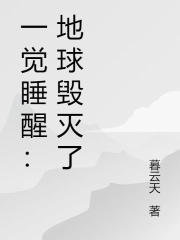 地球上只有一个人的电影