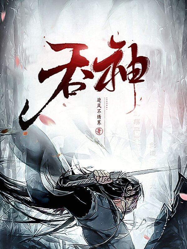 吞神至尊