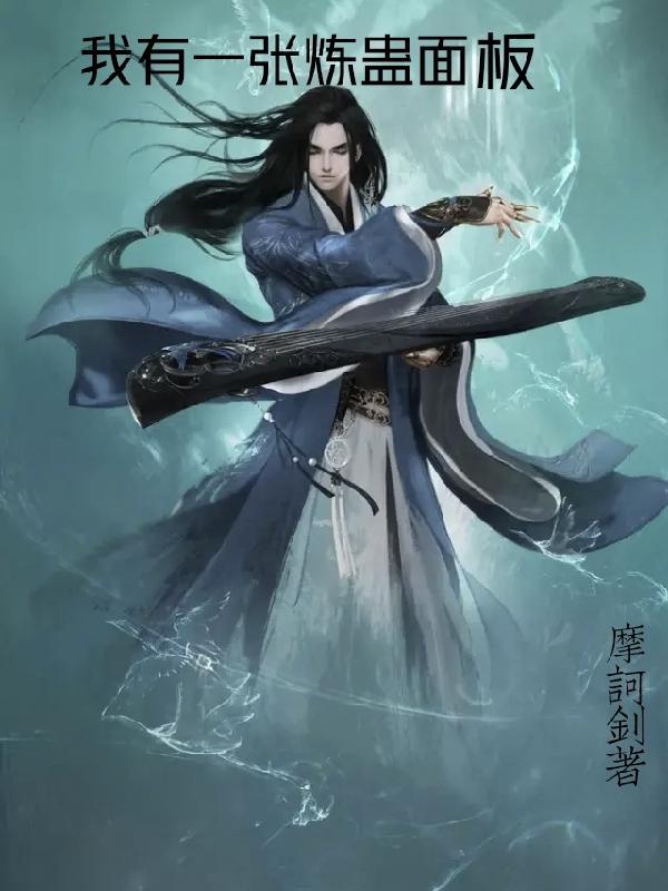 我有一个炼药锅
