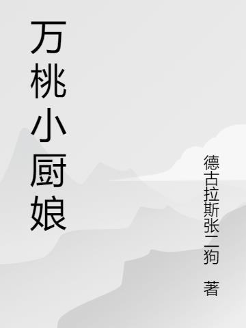 小厨娘桃花白茶笔趣阁