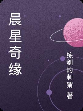 星辰奇缘的意思